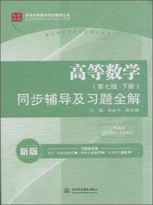 

高等数学（第七版·下册）同步辅导及习题全解