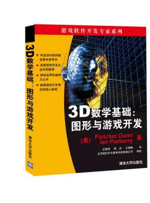 

3D数学基础：图形与游戏开发