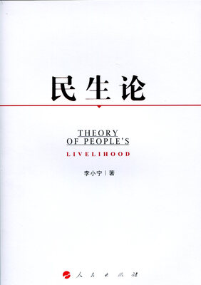 

民生论