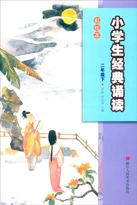 

小学生经典诵读：二年级下（彩绘本）