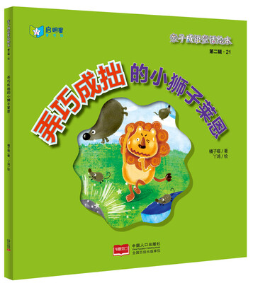 

亲子成语童话绘本弄巧成拙的小狮子莱恩