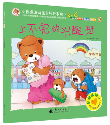 

小熊满满健康系列故事绘本 社会认知 上不完的兴趣班