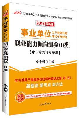 

中公版·2016年 事业单位公开招聘考试教材：职业能力倾向测验·D类（中小学教师类专用 最新版）