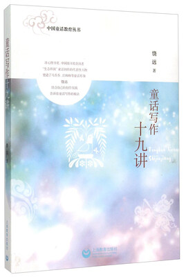 

中国童话教育丛书童话写作十九讲
