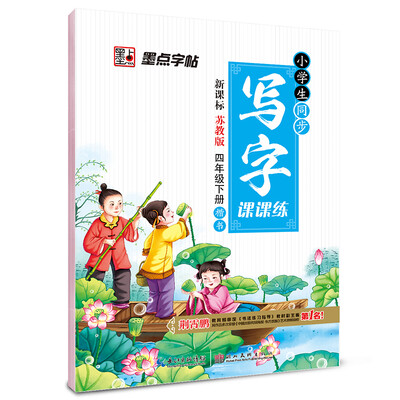 

2017春四年级下墨点字帖小学生同步写字课课练（苏教版）楷书