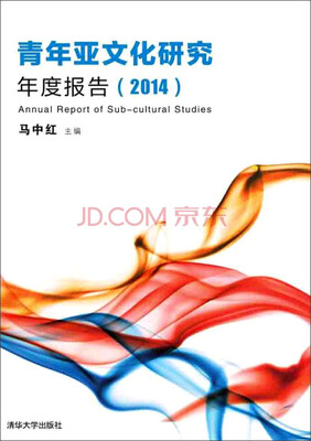 

青年亚文化研究年度报告（2014）