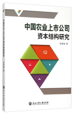 

中国农业上市公司资本结构研究