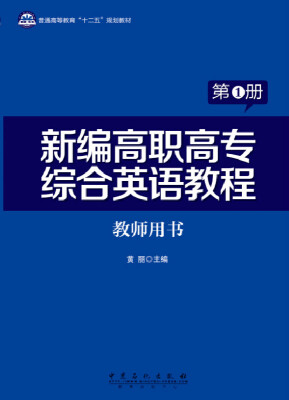 

新编高职高专综合英语教程教师用书第1册