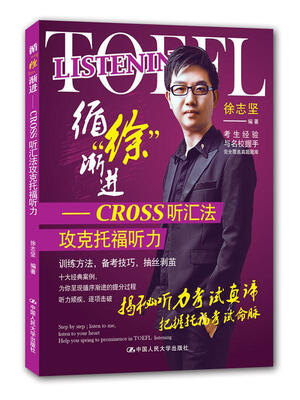 

循徐渐进——cross听汇法攻克托福听力（附赠光盘）