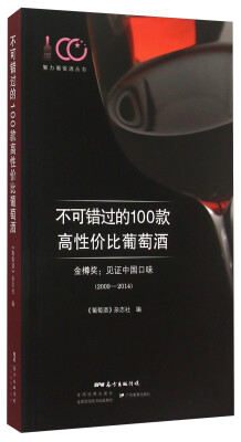 

魅力葡萄酒丛书 不可错过的100款高性价比葡萄酒 金樽奖：见证中国口味（2009-2014）