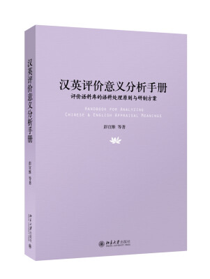 

汉英评价意义分析手册——评价语料库的语料处理原则与研制方案