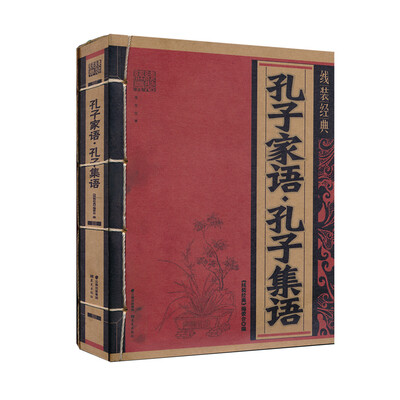 

线装经典：孔子家语·孔子集语