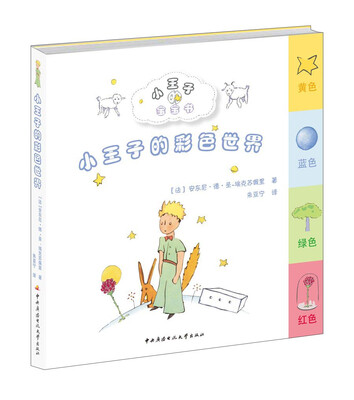 

小王子的彩色世界