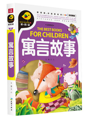 

寓言故事（注音彩绘）