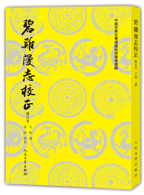 

中国古典文学理论批评专著选辑 碧鸡漫志校正（修订本）