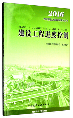 

2016年全国监理工程师培训考试用书：建设工程进度控制