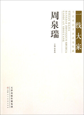 

一线大家当代中国书画高端收藏：周泉瑞