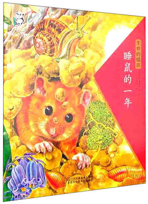 

生命的循环：睡鼠的一年