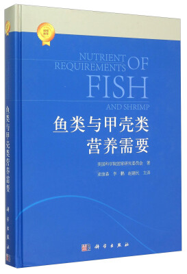 

鱼类和甲壳类营养需求(2011