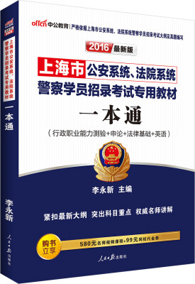 

中公版·2016上海市公安、法院系统警察学员招录考试专用教材：一本通（行测+申论+法律基础+英语）