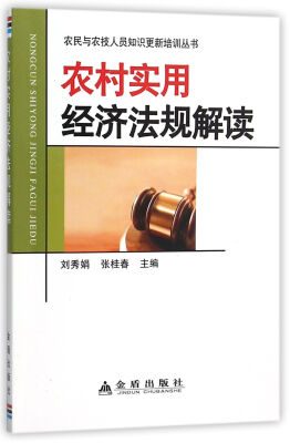 

农村实用经济法规解读