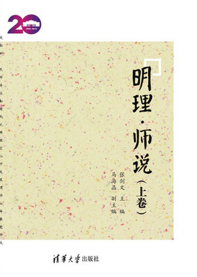 

明理·师说（上卷）