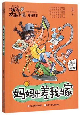 

徐玲女生小说系列·超萌女生：妈妈出差我当家
