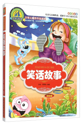 

笑话故事（美绘注音版）/少年儿童成长必读书