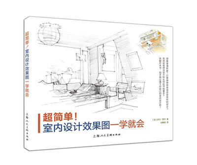 

超简单！室内设计效果图一学就会