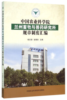 

中国农业科学院兰州畜牧与兽药研究所规章制度汇编