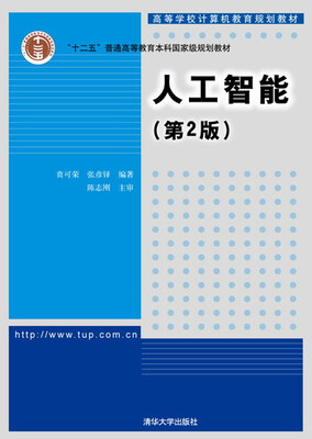

人工智能（第2版）/高等学校计算机教育规划教材·普通高等教育“十二五”国家级规划教材
