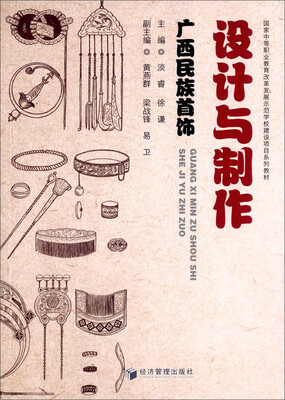 

广西民族首饰设计与制作