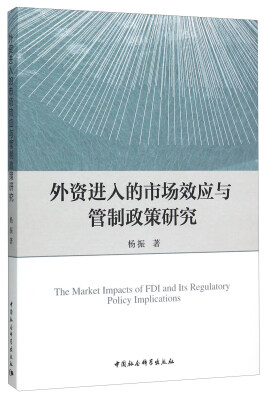 

外资进入的市场效应与管制政策研究