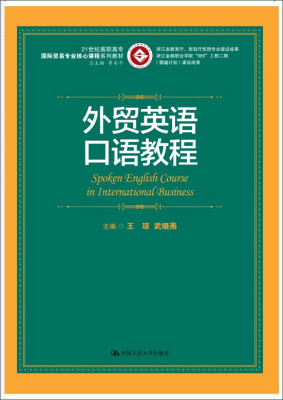 

外贸英语口语教程/21世纪高职高专国际贸易专业核心课程系列教材