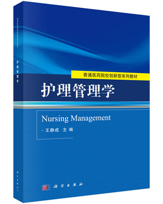 

护理管理学