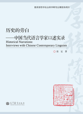 

历史的旁白中国当代语言学家口述实录