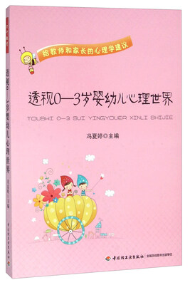 

透视0-3岁婴幼儿心理世界