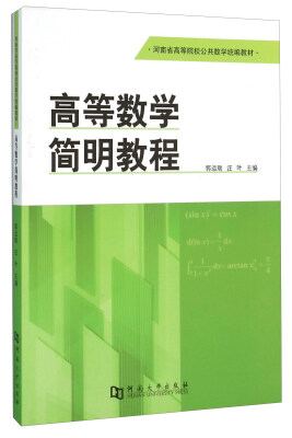 

高等数学简明教程