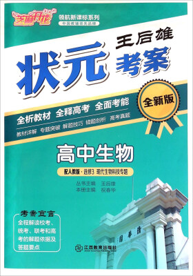 

领航新课标系列·王后雄状元考案：高中生物（选修3 现代生物科技专题 配人教版 全新版）