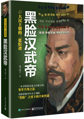 

大汉王朝的三张脸谱：黑脸汉武帝
