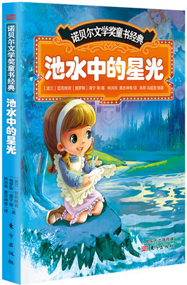 

诺贝尔文学奖童书经典：池水中的星光