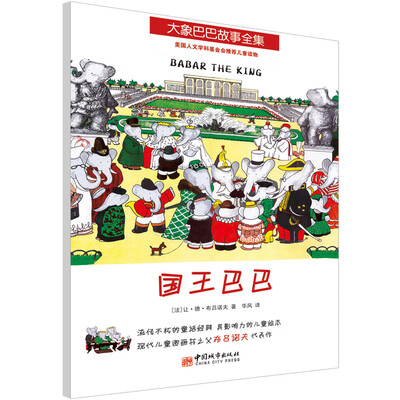 

大象巴巴故事全集：国王巴巴