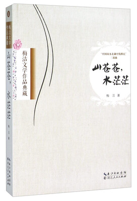 

山苍苍水茫茫 中国南水北调中线移民三部曲
