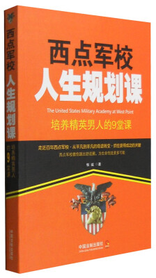 

西点军校人生规划课：培养精英男人的9堂课