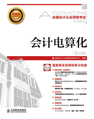 

2016全国会计从业资格考试专用教材会计电算化第2版 附光盘