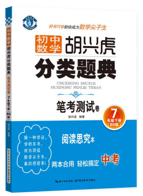 

初中数学 胡兴虎分类题典 笔考测试卷：七年级下册（BS版）