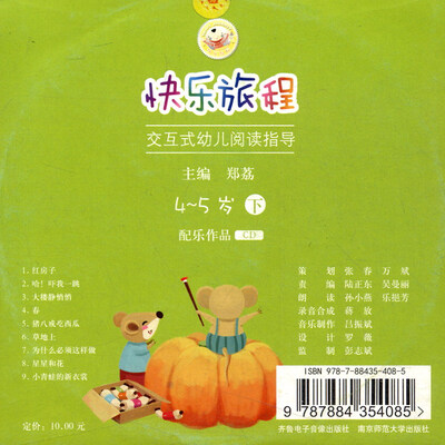 

快乐旅程：交互式幼儿阅读指导下（4-5岁 配乐作品 CD）