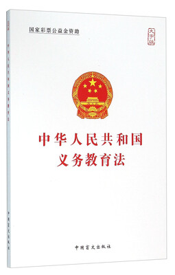 

中华人民共和国义务教育法（大字版）