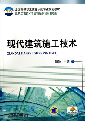 

现代建筑施工技术/建筑工程技术专业精品课程配套教材·全国高等职业教育示范专业规划教材