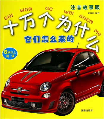 

十万个为什么它们怎么来的注音故事版